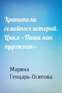 Хранители семейных историй. Цикл «Пиши как художник»