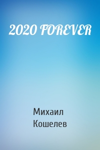 2020 FOREVER