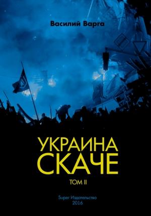 Обложка книги «Украина скаче. Том II» — Василий Варга