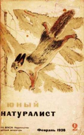 Обложка книги «Журнал "Юный натуралист" №2, 1936»
