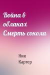 Ник Картер - Война в облаках Смерть сокола