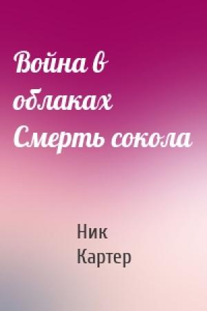 Обложка книги «Война в облаках Смерть сокола» — Ник Картер