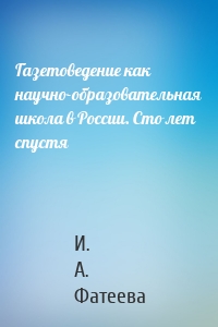 Газетоведение как научно-образовательная школа в России. Сто лет спустя