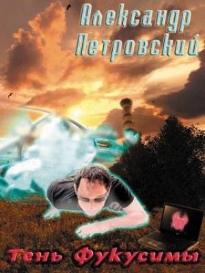 Обложка книги «Тень Фукусимы» — Александр Петровский