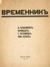 Велимир Хлебников, Григорий Петников, Николай Асеев - Временник. Выпуск 1