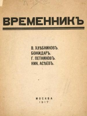 Обложка книги «Временник. Выпуск 1» — Велимир Хлебников, Григорий Петников, Николай Асеев
