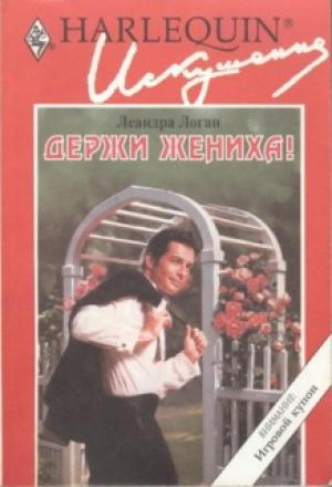 Обложка книги «Держи жениха!» — Леандра Логан
