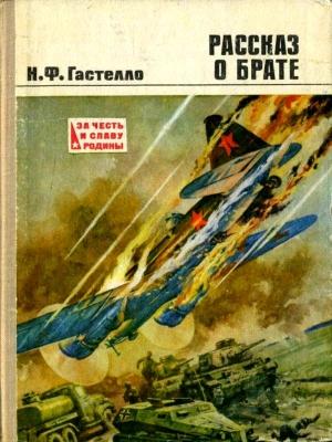 Обложка книги «Рассказ о брате» — Нина Гастелло
