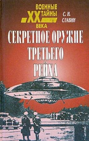 Обложка книги «Секретное оружие третьего рейха» — Станислав Славин
