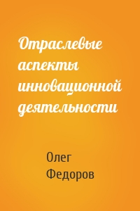 Отраслевые аспекты инновационной деятельности