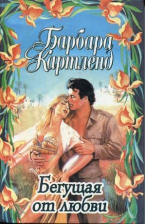 Обложка книги «Доллары для герцога» — Барбара Картленд