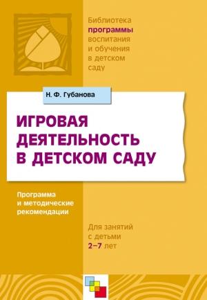 Обложка книги «Игровая деятельность в детском саду. Программа и методические рекомендации. Для детей 3-7 лет» — Наталья Губанова