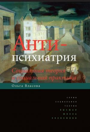 Обложка книги «Антипсихиатрия. Социальная теория и социальная практика» — Ольга Власова