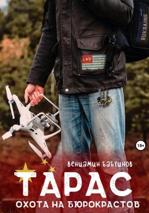 Обложка книги «Тарас. Охота на бюрокрастов» — Вениамин Бабуинов