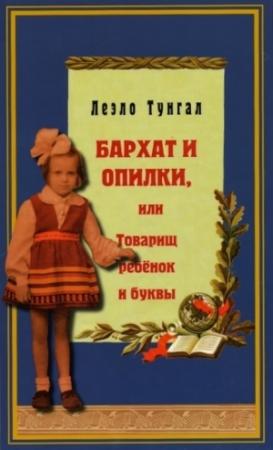 Обложка книги «Бархат и опилки, или Товарищ ребёнок и буквы» — Леэло Тунгал