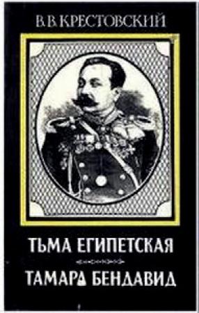 Обложка книги «Тамара Бендавид» — Всеволод Крестовский
