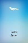 Райдо Витич - Гарон