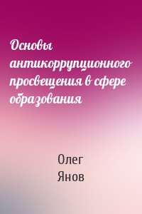 Основы антикоррупционного просвещения в сфере образования
