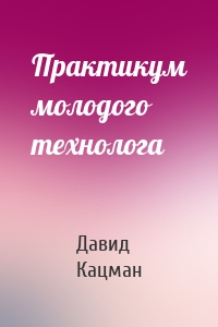 Практикум молодого технолога