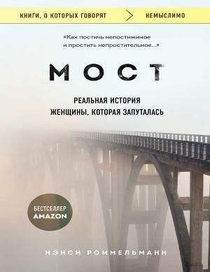 Обложка книги «Мост. Реальная история женщины, которая запуталась» — Нэнси Роммельманн