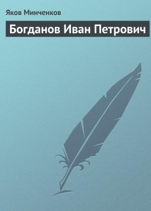 Обложка книги «Богданов Иван Петрович» — Яков Минченков