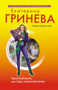 Екатерина Гринева - Герой-любовник, или Один запретный вечер