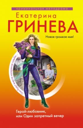 Обложка книги «Герой-любовник, или Один запретный вечер» — Екатерина Гринева
