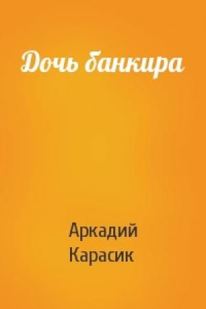Обложка книги «Дочь банкира» — Аркадий Карасик
