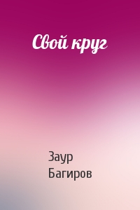Свой круг