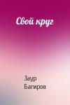 Заур Багиров - Свой круг