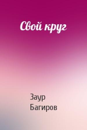 Обложка книги «Свой круг» — Заур Багиров