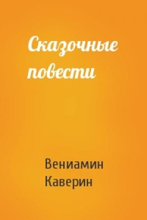 Обложка книги «Сказочные повести» — Вениамин Каверин