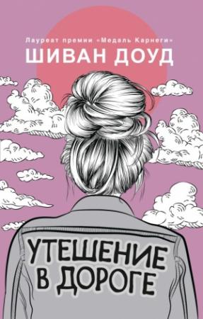 Обложка книги «Утешение в дороге» — Шиван Доуд