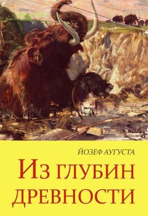 Обложка книги «Из глубин древности» — Йозеф Аугуста