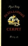 Юрий Вебер - Разгаданный секрет