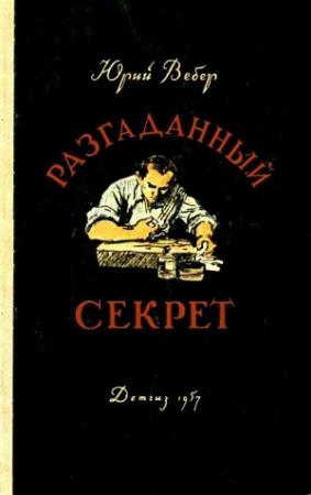 Обложка книги «Разгаданный секрет» — Юрий Вебер