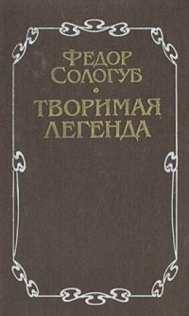Обложка книги «Творимая легенда» — Фёдор Сологуб