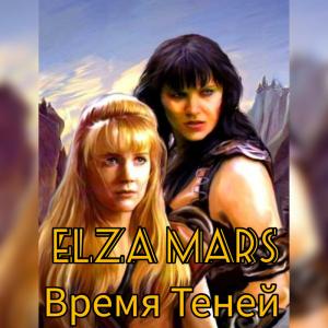 Обложка книги «Время Теней (СИ)»