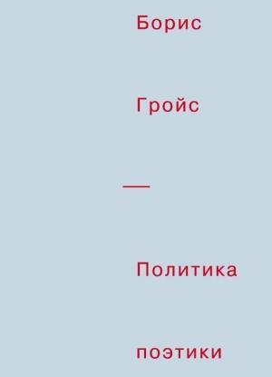Обложка книги «Политика поэтики» — Борис Гройс