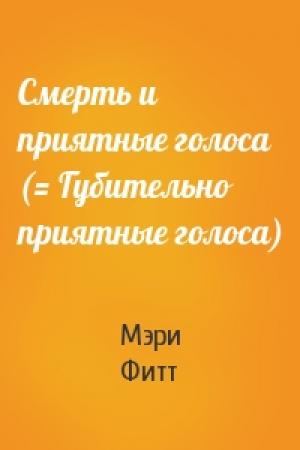 Обложка книги «Смерть и приятные голоса (= Губительно приятные голоса)» — Мэри Фитт