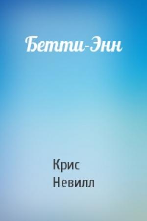 Обложка книги «Бетти-Энн» — Крис Невил
