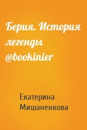 Обложка книги «Берия. История легенды @bookinier» — Екатерина Мишаненкова