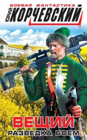 Обложка книги «Вещий. Разведка боем» — Юрий Корчевский