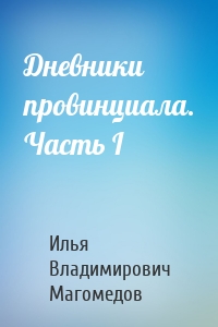 Дневники провинциала. Часть I