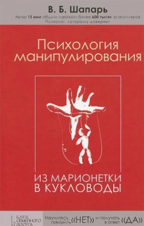 Обложка книги «Психология манипулирования. Из марионетки в кукловоды» — Виктор Борисович Шапарь