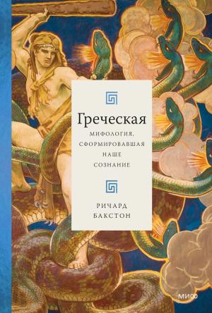 Обложка книги «Греческая мифология, сформировавшая наше сознание» — Ричард Бакстон