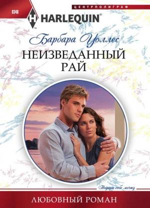 Обложка книги «Неизведанный рай» — Барбара Уоллес