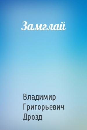 Обложка книги «Замглай» — Владимир Григорьевич Дрозд