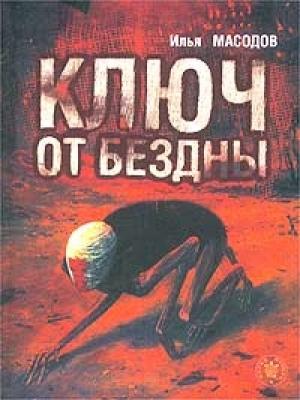 Обложка книги «Ключ от бездны» — Илья Масодов