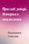 Францишек Славский - Праслав. pokojь. История и этимология